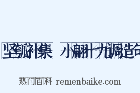 坚瓠补集·小翩十九调造句是什么意思的图片